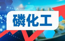 磷化工概念投资逻辑与核心龙头