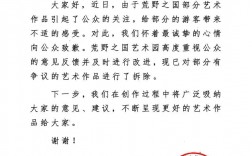 丽江荒野之国致歉：已拆除