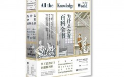 回望百科全书：“知识的巴别塔”