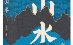 一部藏于“山水”的生存心史