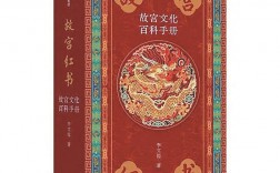 《故宫红书：故宫文化百科手册》