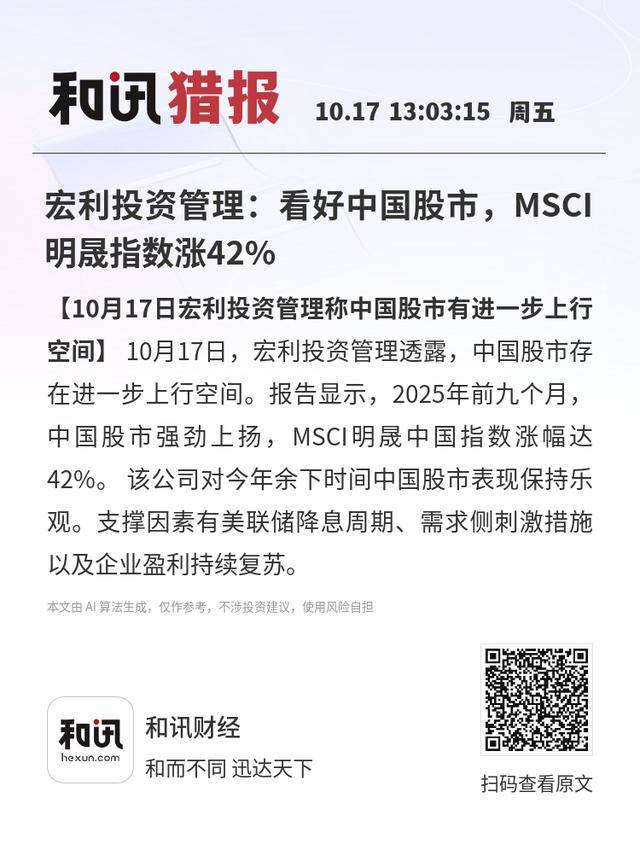 宏利投资管理：看好中国股市，MSCI明晟指数涨42% 热点新闻