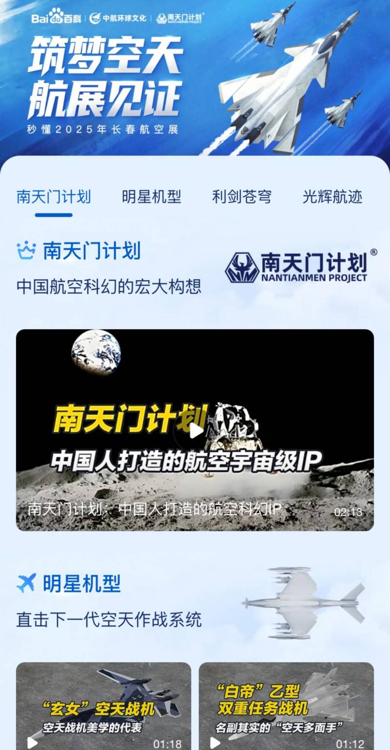 2025长春航空展：百度百科与航空科幻IP“南天门计划”达成独家中文百科合作 投资理财