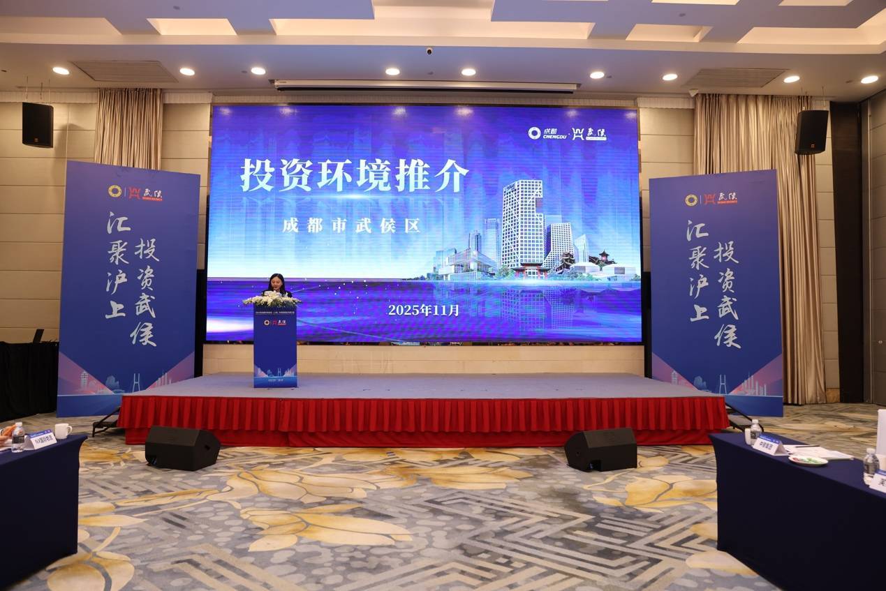 汇聚沪上，投资武侯！武侯区在沪向全球投资者发出“邀请函” 汇聚沪上，投资武侯！武侯区在沪向全球投资者发出“邀请函” 投资理财