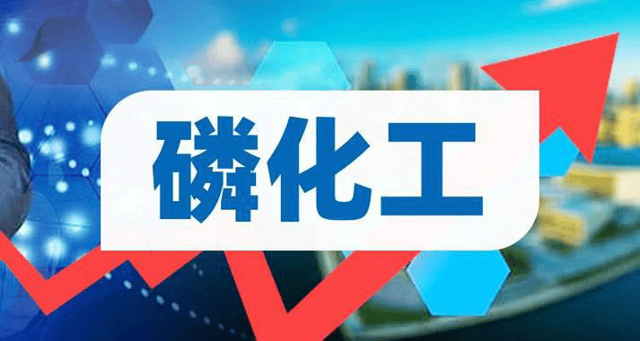 磷化工概念投资逻辑与核心龙头 磷化工概念投资逻辑与核心龙头 百事百科