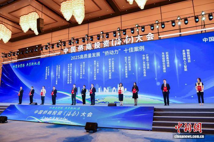2025中国侨商投资（海南）大会在海口开幕 2025中国侨商投资（海南）大会在海口开幕 热点新闻