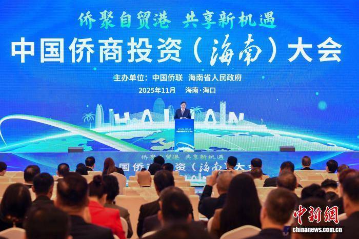 2025中国侨商投资（海南）大会在海口开幕 2025中国侨商投资（海南）大会在海口开幕 热点新闻