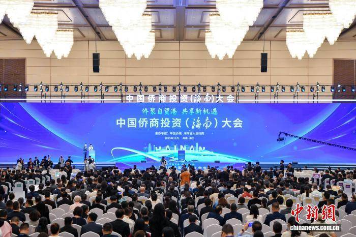 2025中国侨商投资（海南）大会在海口开幕 2025中国侨商投资（海南）大会在海口开幕 热点新闻