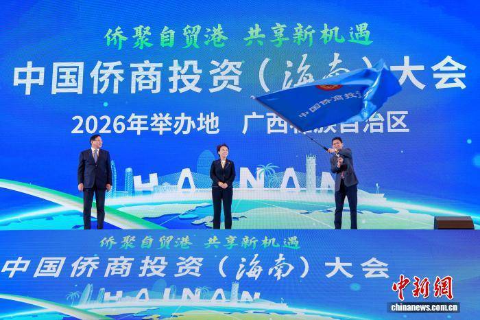 2025中国侨商投资（海南）大会在海口开幕 2025中国侨商投资（海南）大会在海口开幕 热点新闻