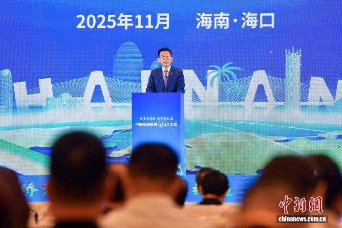 2025中国侨商投资（海南）大会在海口开幕 2025中国侨商投资（海南）大会在海口开幕 热点新闻