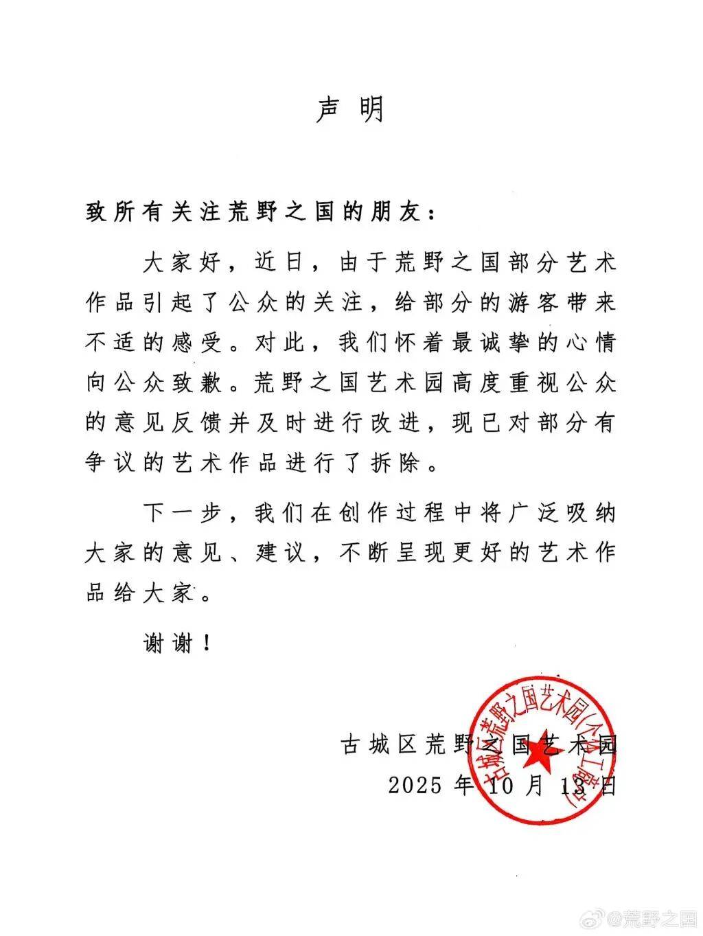 丽江荒野之国致歉：已拆除 丽江荒野之国致歉：已拆除 百事百科