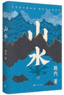 一部藏于“山水”的生存心史 生活窍门