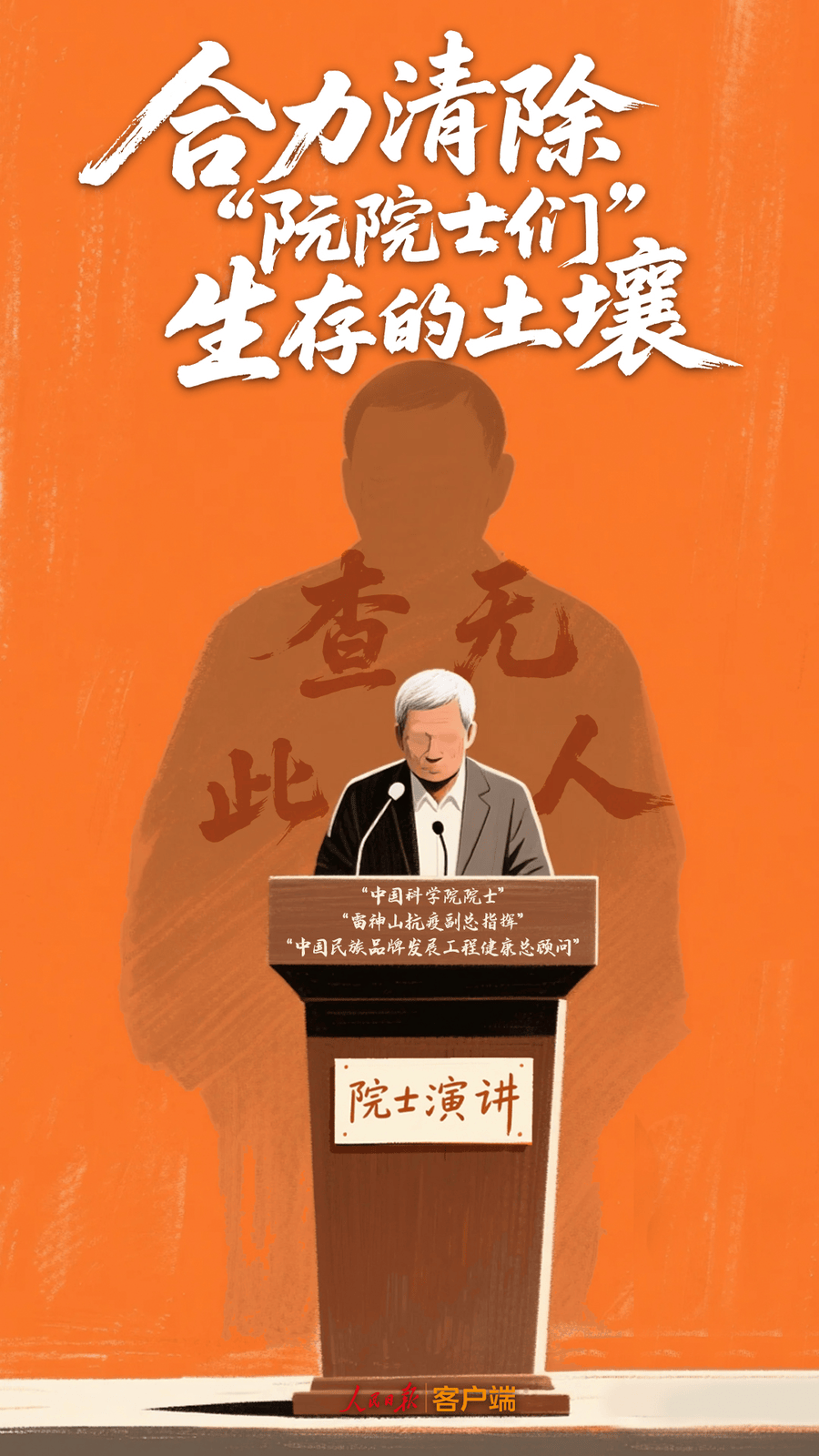 合力清除“阮院士们”生存的土壤 热点新闻