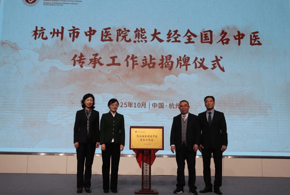 来自成都,熊大经全国名中医传承工作站落户杭州 来自成都,熊大经全国名中医传承工作站落户杭州 热点新闻