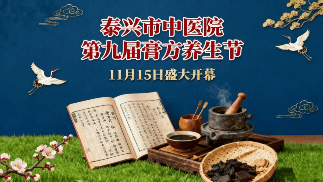 泰兴中医院：第九届膏方养生节即将开幕 泰兴中医院：第九届膏方养生节即将开幕 百事百科