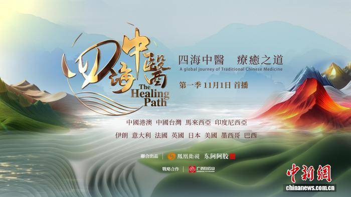 《四海中医》从港澳启程 看中医药文化远播海外 《四海中医》从港澳启程 看中医药文化远播海外 热点新闻